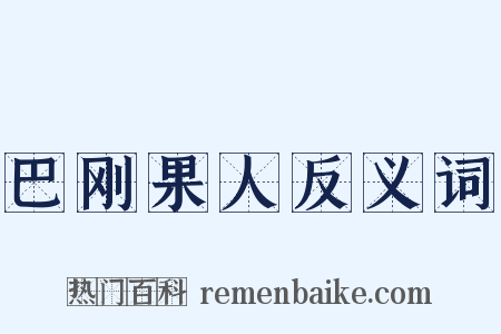 巴刚果人反义词是什么意思的图片